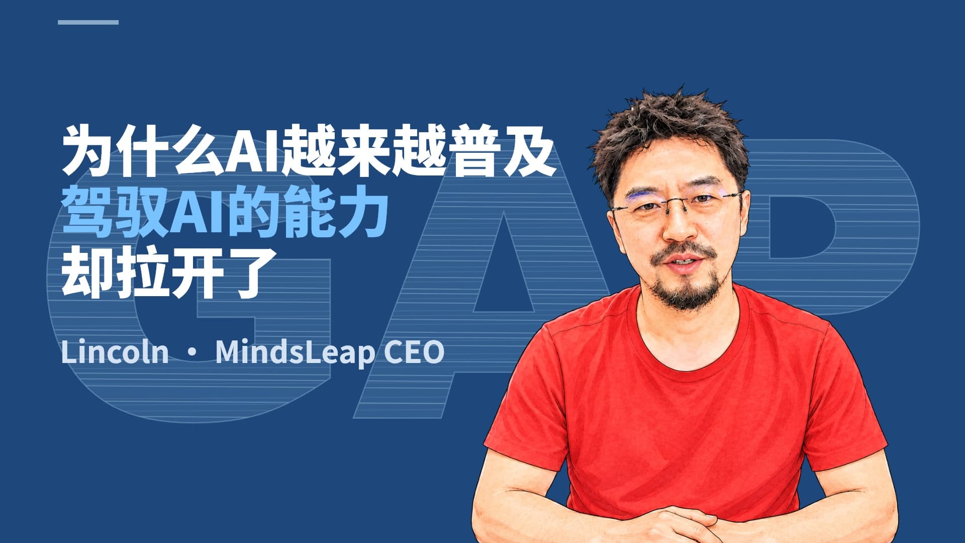 为什么 AI 越来越普及，驾驭 AI 的能力却拉开了