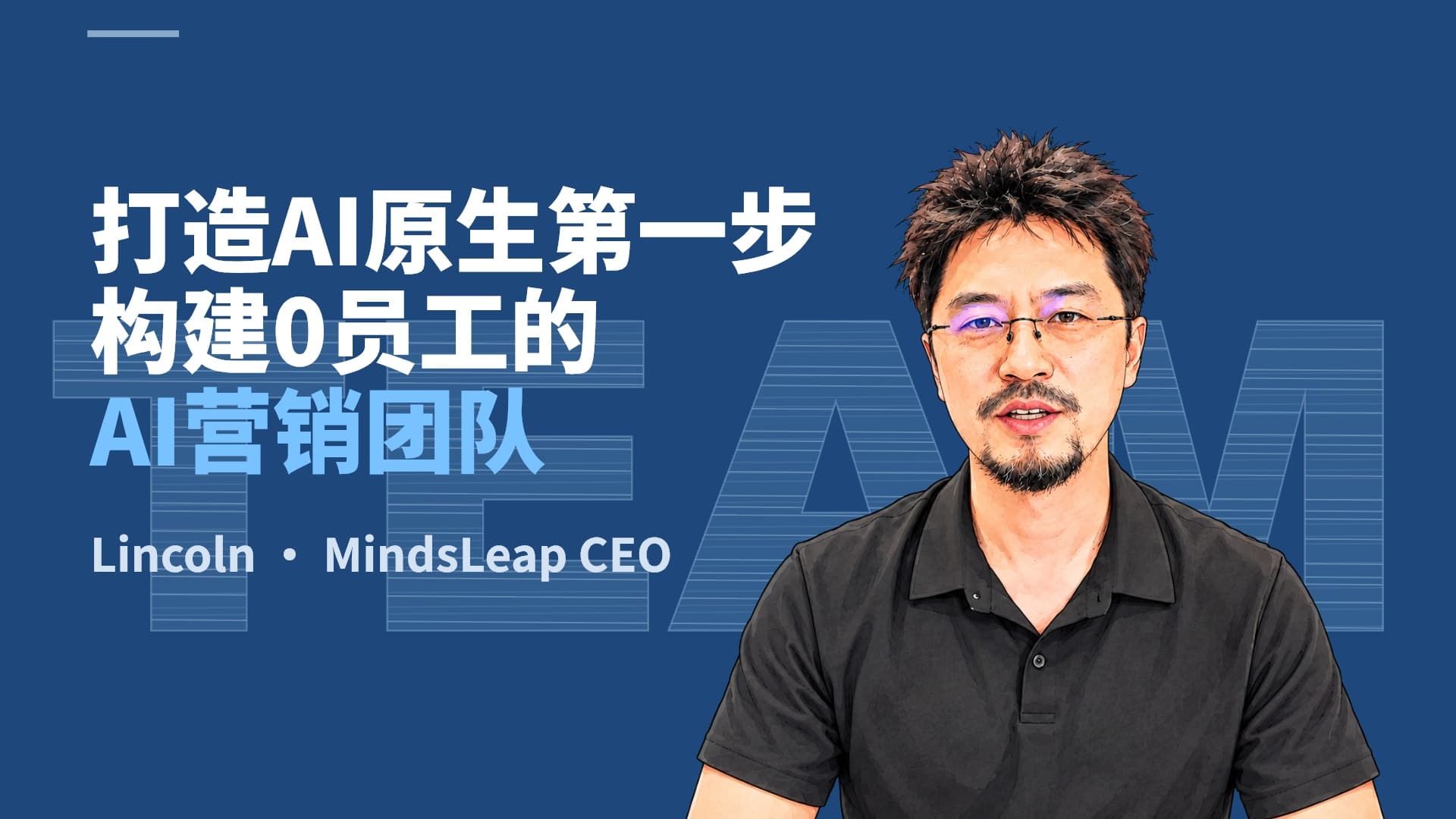 打造 AI 原生第一步：我如何构建 0 员工的 AI 营销团队