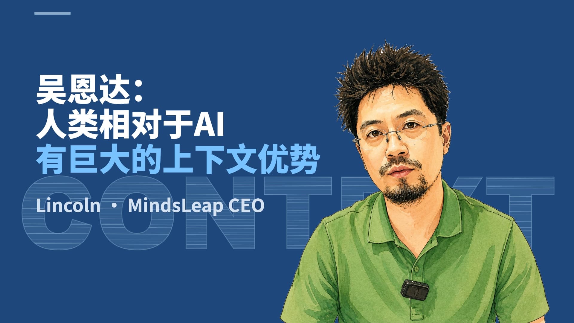 吴恩达：人类相对于 AI，有巨大的上下文优势
