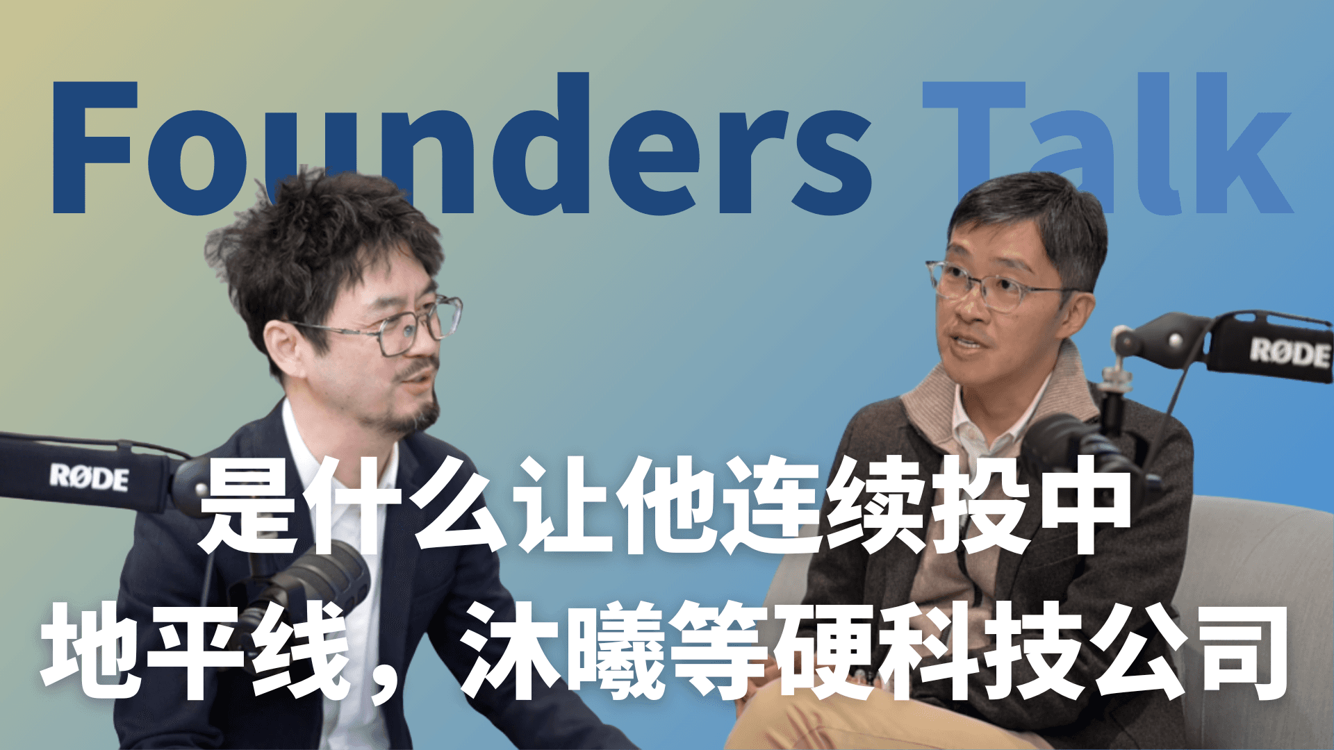 与和暄资本张珣对话：硬科技投资与 AI 创业者，如何在产业 scale 前夜提前布局