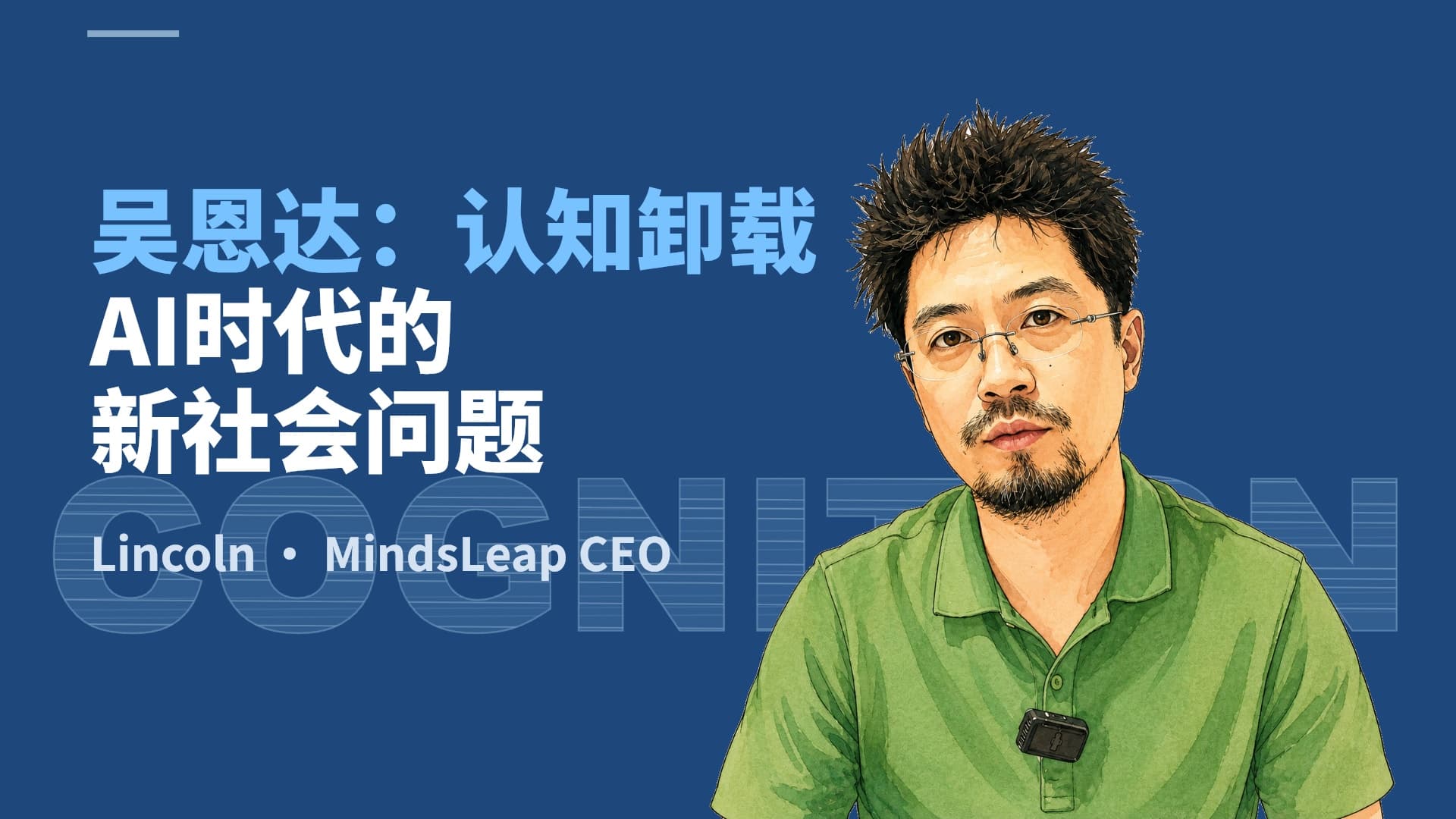 吴恩达提出的认知卸载：AI 越好用，为什么越要保留判断力