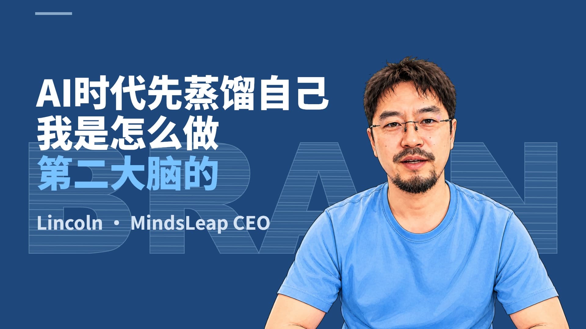 AI 时代先蒸馏自己：我是怎么做第二大脑的