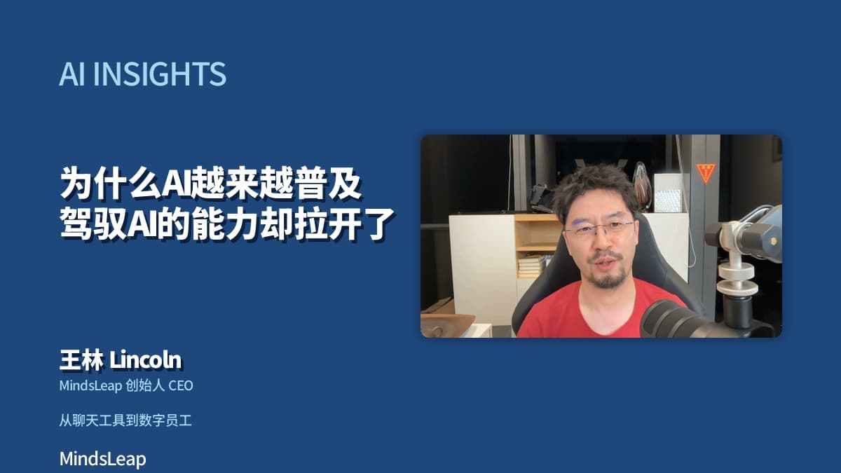 为什么 AI 越来越普及,驾驭 AI 的能力却拉开了