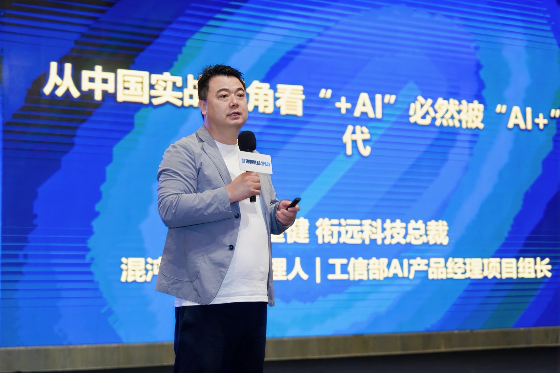 衔远集团总裁崔健在大会现场分享中国企业从“+AI”走向“AI+”的转型路径